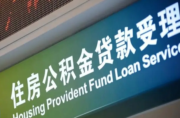 公积金现在最高能贷款多少钱-山西公积金代办平台