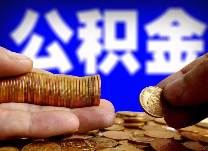 公积金为啥自己不能交了-山西公积金代办服务